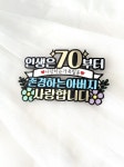칠순 고희연 아버지생신 70 칠순잔치 : 데이지유 DaisyU