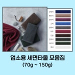 업소용 세면타올 미용실 헬스장 사우나 피부관리실 마사지샵 펜션 모텔 국산 수건 도매 제작 : 솔루스타올