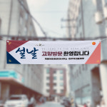 (H-037) 설 명절 아파트 관리 사무소 300×90cm 현수막 인쇄 제작 : 채울실사출력소