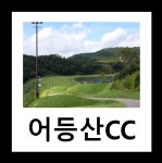 광주 어등산CC 1박2일 골프투어 (2인골프 가능) : 투어티골프