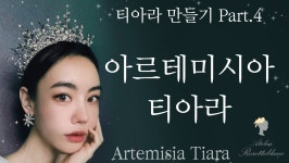 아르테미시아 티아라 DIY 키트 파트4 : 소담비쥬