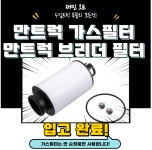 만트럭 전차종 공용 가스필터 , 만트럭 브리더필터 : 재민오토