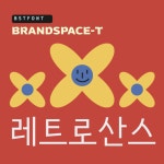 BST레트로산스 : 브랜드스페이스-티