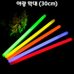 대형 야광봉 30cm (야광막대 스틱 난타 형광 야광봉 응원봉 파티 클럽 이벤트 콘서트) : 티앤씨몰