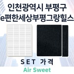 [호환][에어스윗] e편한세상부평그랑힐스 전열교환기필터 환기장치일반형 헤파1+프리2 : 에어스윗필터