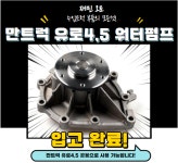 만트럭 유로4,5 워터펌프 , 만트럭 TGS,TGX 워터펌프 : 재민오토
