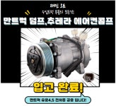 만트럭 덤프 , 추레라 에어컨콤프 , 유로4,5 전모델 공용 : 재민오토
