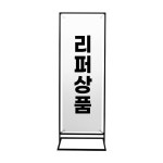 [리퍼상품] 철재 실내 배너거치대 400x1200mm A-1 : 배너마켓