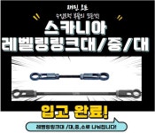 스카니아 레벨링링크대/중/대 : 재민오토