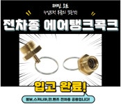 볼보,스카니아,만,벤츠 전차종 에어탱크콕크,에어탱크코크 : 재민오토