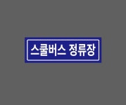 스쿨버스 정류장 파란색바탕 AN573 3010 산업스티커 15x5cm : BESAMEMUCHO