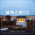 [제주 블랙스톤CC] 제주도 4대 명문 골프장 높은 난이도 제주 서쪽 골프장 2인플레이 : 명랑골프 MRGF