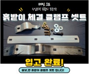 볼보 3,4축 흙받이 클램프 셋트 , 만트럭 3,4축 흙받이 반도 셋트 : 재민오토