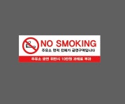 NO SMOKING 주유소 면적 전체가 금연구역입니다 주유소 금연 위반시 10만원 과태료 부과 AN566 3010 산업스티커 15x5cm : BESAMEMUCHO
