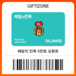 (배달의민족) 5만원 교환권 모바일 금액권 : 기프티존