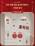 신혼집 배치 세트 옷장 장식 여자 방 침실 남자 방장 결혼 희자 전용 스티커 용품 : 강인다식
