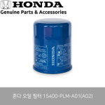 혼다 오일 필터 Honda 15400-PLM-A01(A02) Oil Filters : SY모터스