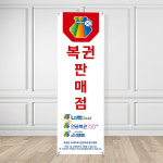 복권배너 BO-003 로또 복권판매점 입간판 페트 무광 : 토리배너