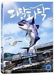 파닥파닥 DVD (A) : 구아바뮤직