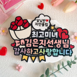 선생님토퍼 졸업 스승의날 선생님 선물 감사 토퍼 분홍색 : 킴자매작업실