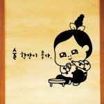 낭만창고hjy453-술 한잔이 좋다 : 낭만창고