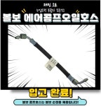 볼보 에어콤프오일호스(볼보 순정품) : 재민오토