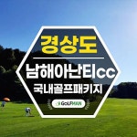 남해 아난티cc 힐튼 골프장 국내골프투어 1박2일 골프 36홀 18홀 패키지 여행 예약 : 골프맨 투어