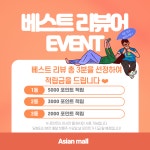 4개 : 아시안몰