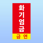 화기엄금 금연 경고 부착 안내판 화재 주유소 폭발 사고 인화물질 자석스티커 10x20cm : 스티커와 친구들