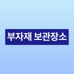 부자재 보관장소 부착 문패 안내판 위치 창고 원재료 부품 박스 자석스티커 20x5cm : 스티커와 친구들
