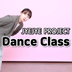 DANCE CLASS | 졔졔쌤의 원데이 댄스클래스[초보자, 춤 입문자 전용] | 강남부근, K-POP댄스 : JYEJYE PROJECT