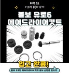 볼보 유로6 에어드라이킷트 : 재민오토