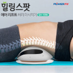 SH-19W/파워플라이 에어리프트 스트레칭 저주파 온열 진동 허리 안마 마사지기 힐링스팟 : 애드웰컴