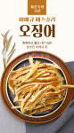 특허받은 건어물 4종(오징어,쥐치포,아귀포) 스토어 타 상품과 합포장 가능 : 김명수젓갈 수도권 대리점