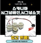 스카니아 시그널배선 (소켓), 스카니아 헤드램프케이블 : 재민오토