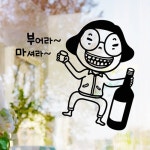 낭만창고hjy429-부어라 마셔라 : 낭만창고