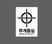 무게중심 CENTER OF GRAVITY AN589 10135 산업스티커 10x13.5cm : BESAMEMUCHO
