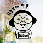 낭만창고hjy449-오늘부터 단골-드루와 : 낭만창고