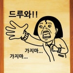 낭만창고hjy439-가지마-드루와 : 낭만창고