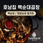신림동 호남집 백순대/양념순대 곱창 볶음 밀키트 : 솔로홈즈