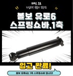 볼보 유로6 스프링쇼바,1축 : 재민오토