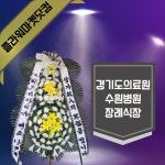경기 수원시 정자동 경기도의료원수원병원장례식장 장례식장 근조화환 부고 조의 조화 빠른배송 : 플라워마켓닷컴