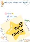 [음악워크지/음악미로] 동요미로찾기 악어떼 : 별린음악토퍼