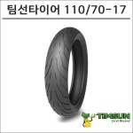 팀선 타이어 110/70-17 TS-690F : 플로우마루 마루마트