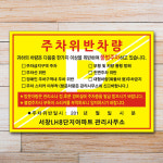 불법주차 차량 경고장 스티커 위반사항 표시 아파트 관리사무소 승용차 경차 강력부착 견인조치 안내 강력접착 500장 : 하나몰HANAmall