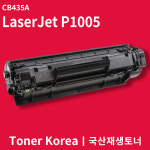 흑백 프린터 LaserJet P1005 교체용 고급형 재생토너 CB435A : 토너코리아몰