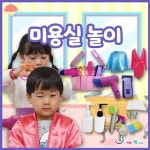 리틀빅키즈 역할 직업 미용실 놀이 : 그린에듀