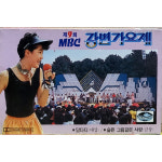 제9회 MBC 강변가요제 - 카세트 테이프 : 파인트렌드