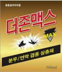 더존맥스파워유제 500ml 3병, 파리모기벌레해충퇴치제 연막기 분무기 방역기 살충제 : 태웅씨앗자재마트