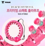 프리미엄 헬스 윈에어 스마트훌라후프 스마트 훌라후프 WA-H1002 헬스용품 : 서치플레이스3